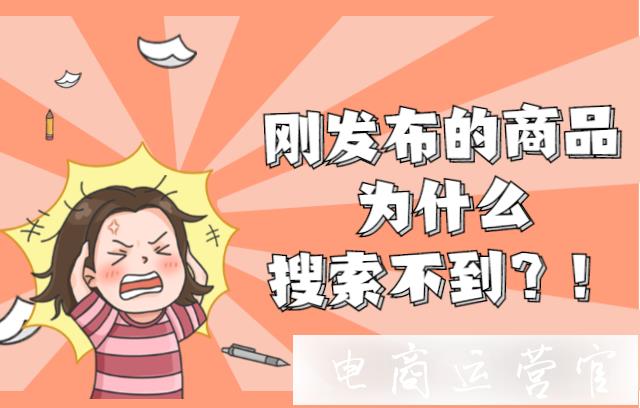 為什么搜不到拼多多商品?全標(biāo)題搜不到上架商品怎么辦?